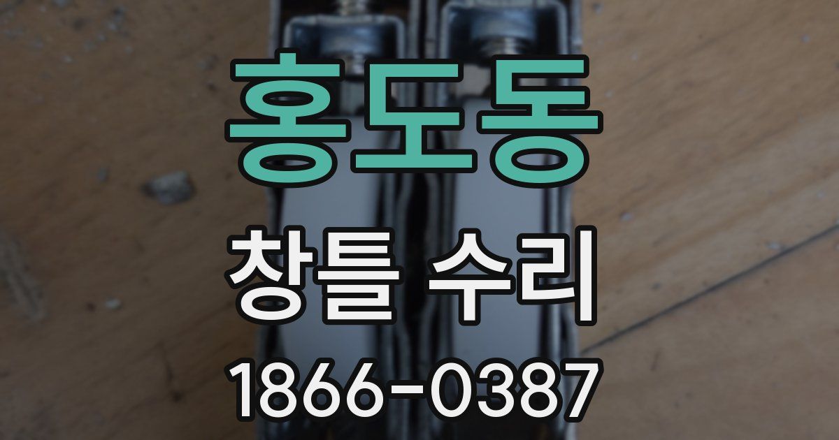 홍도동 창틀 수리