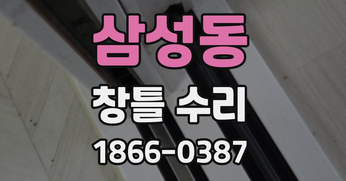 삼성동 창틀 수리