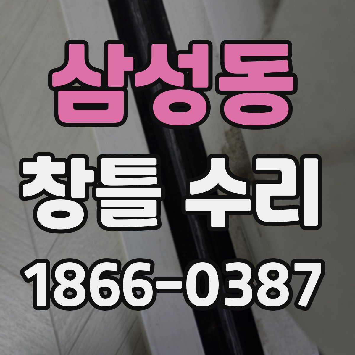 삼성동 창틀 수리