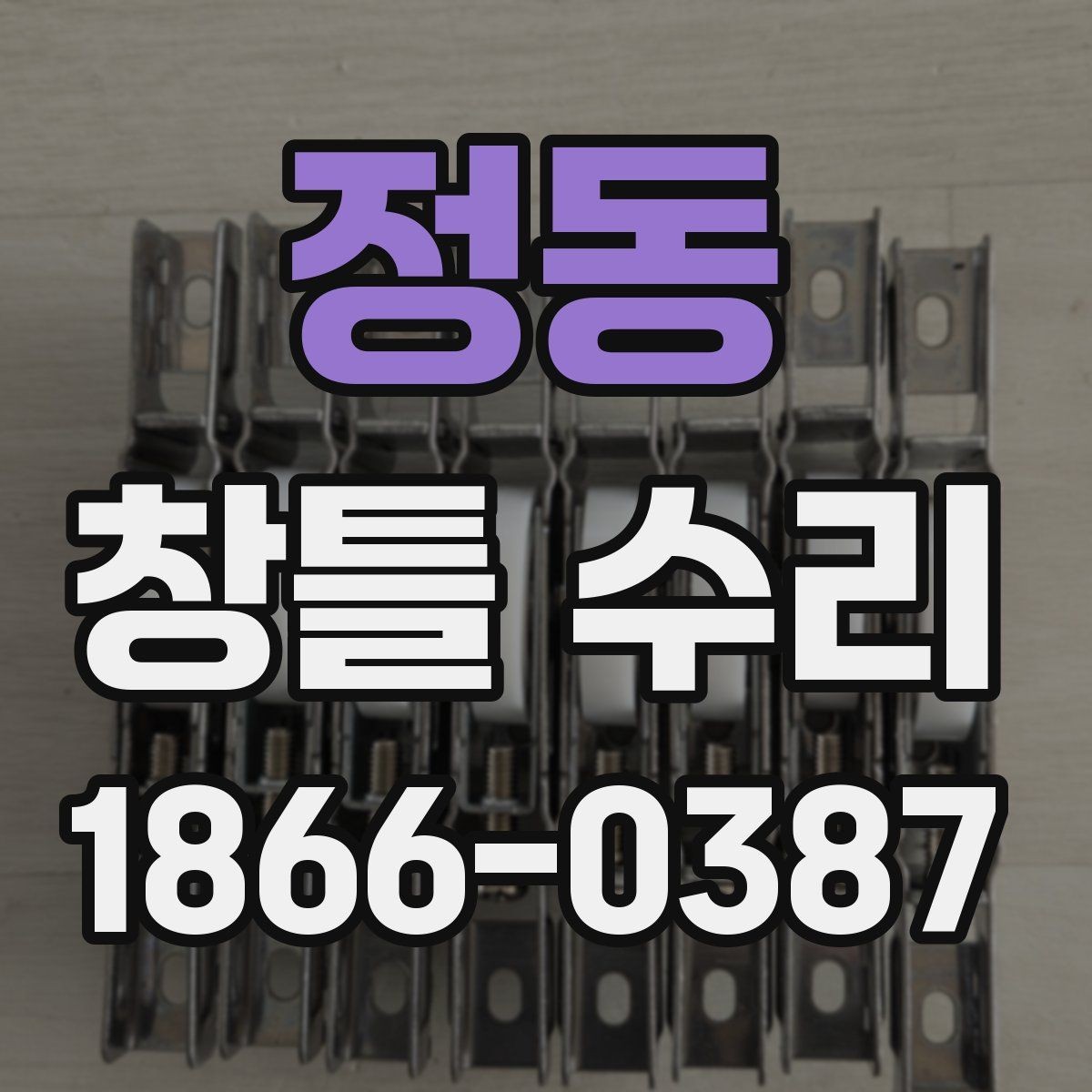 정동 창틀 수리 과정에서 확인하는 마감선과 틈
