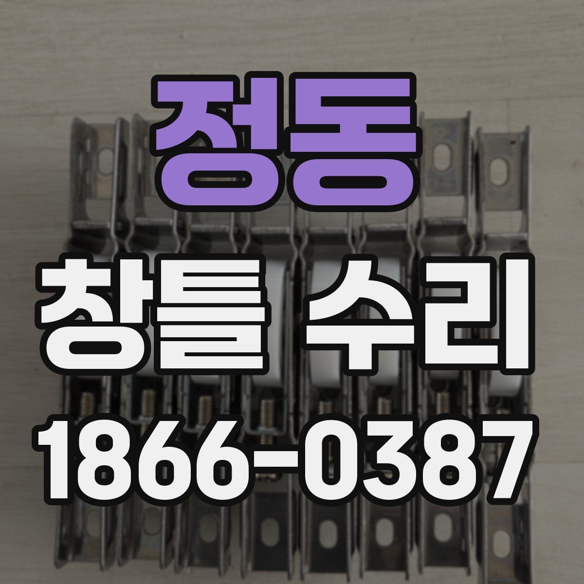 정동 창틀 수리
