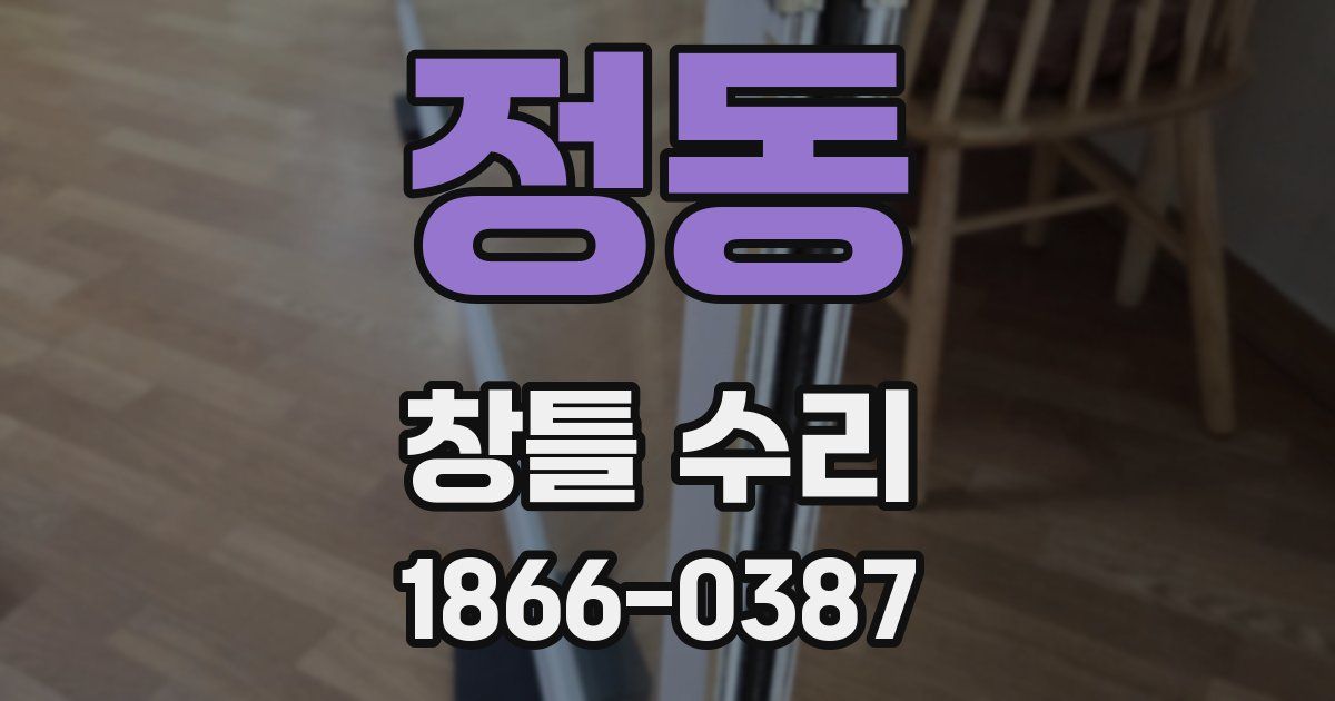 정동 창틀 수리