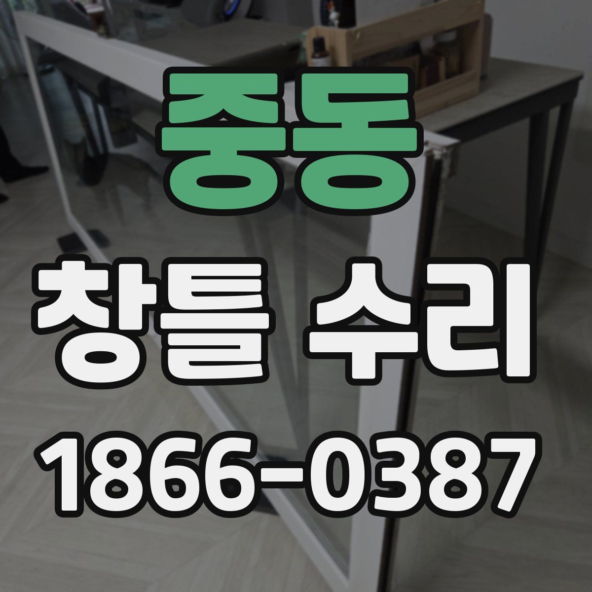 중동 창틀 수리