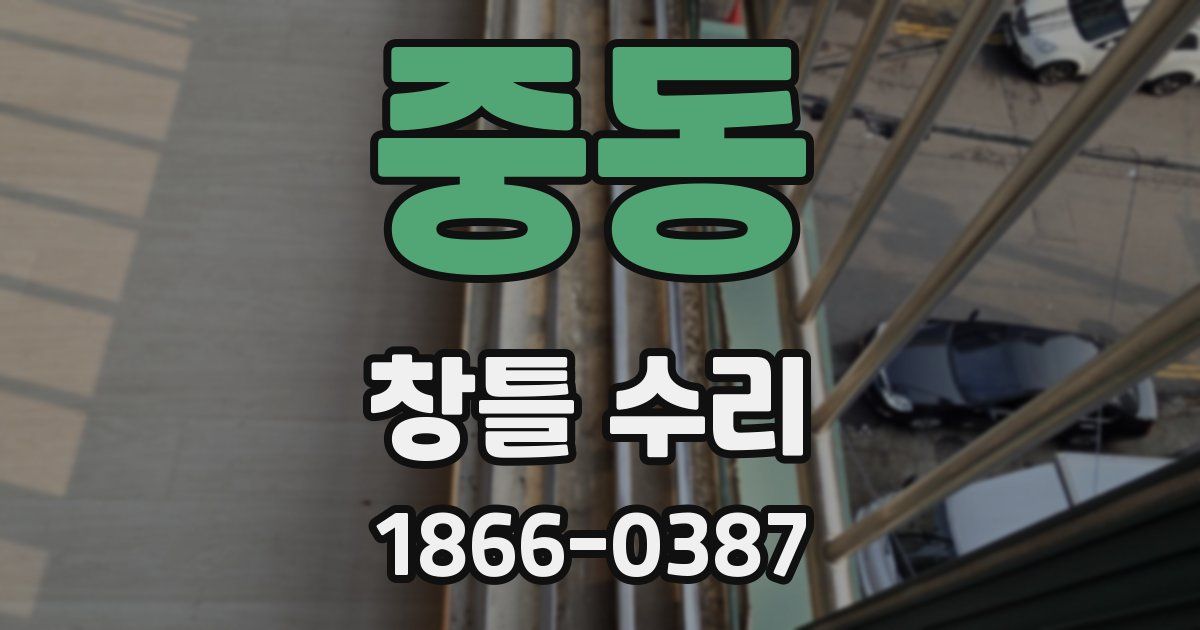 중동 창틀 수리