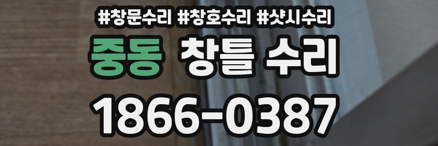중동 창틀 수리