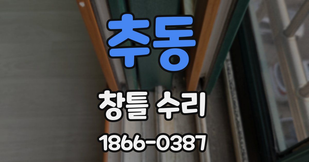 추동 창틀 수리