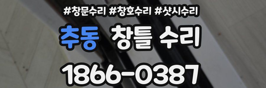 추동 창틀 수리