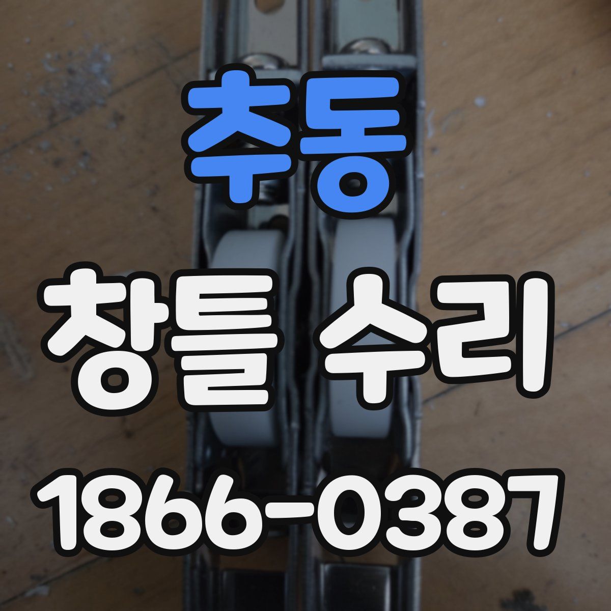 추동 창틀 수리