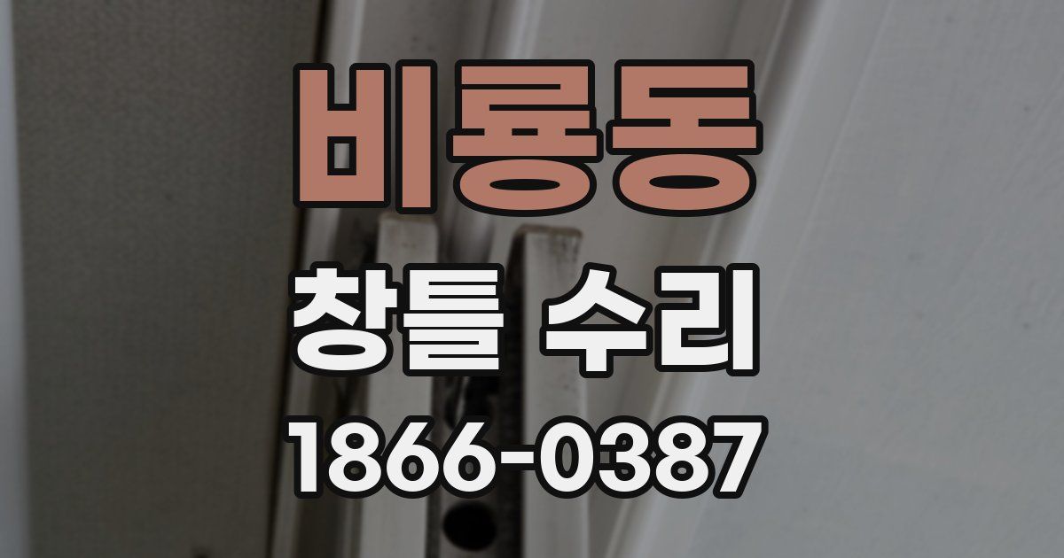 비룡동 창틀 수리