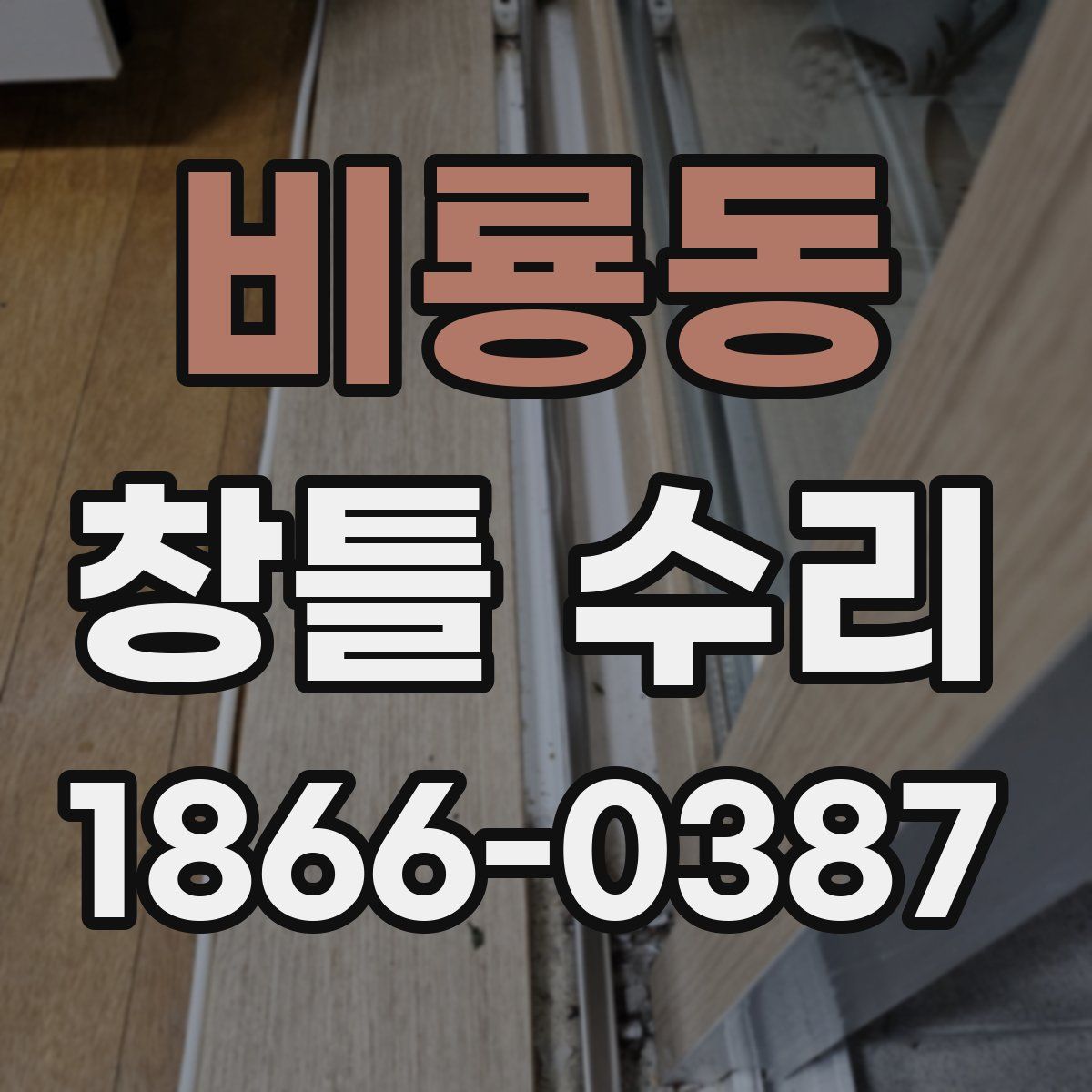 비룡동 창틀 수리