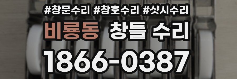 비룡동 창틀 수리