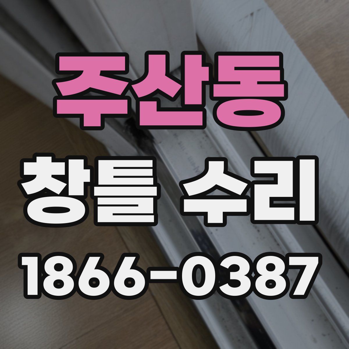 주산동 창틀 수리