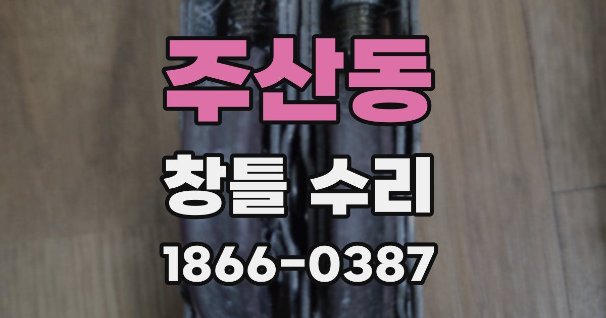 주산동 창틀 수리