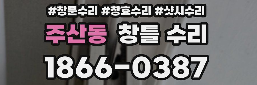 주산동 창틀 수리