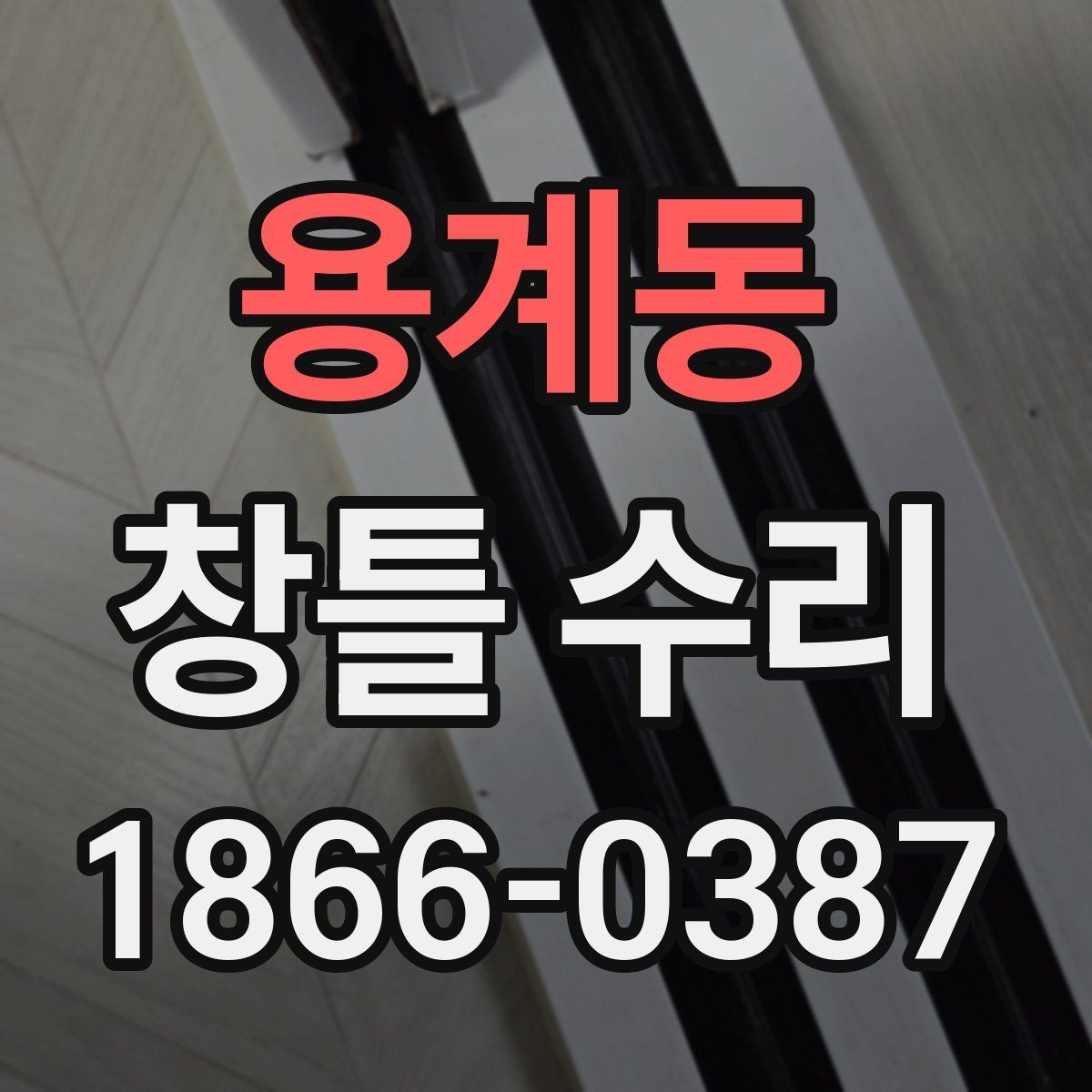 용계동 창틀 수리 시 교체와 보수 판단이 갈리는 지점