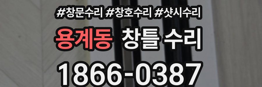 용계동 창틀 수리