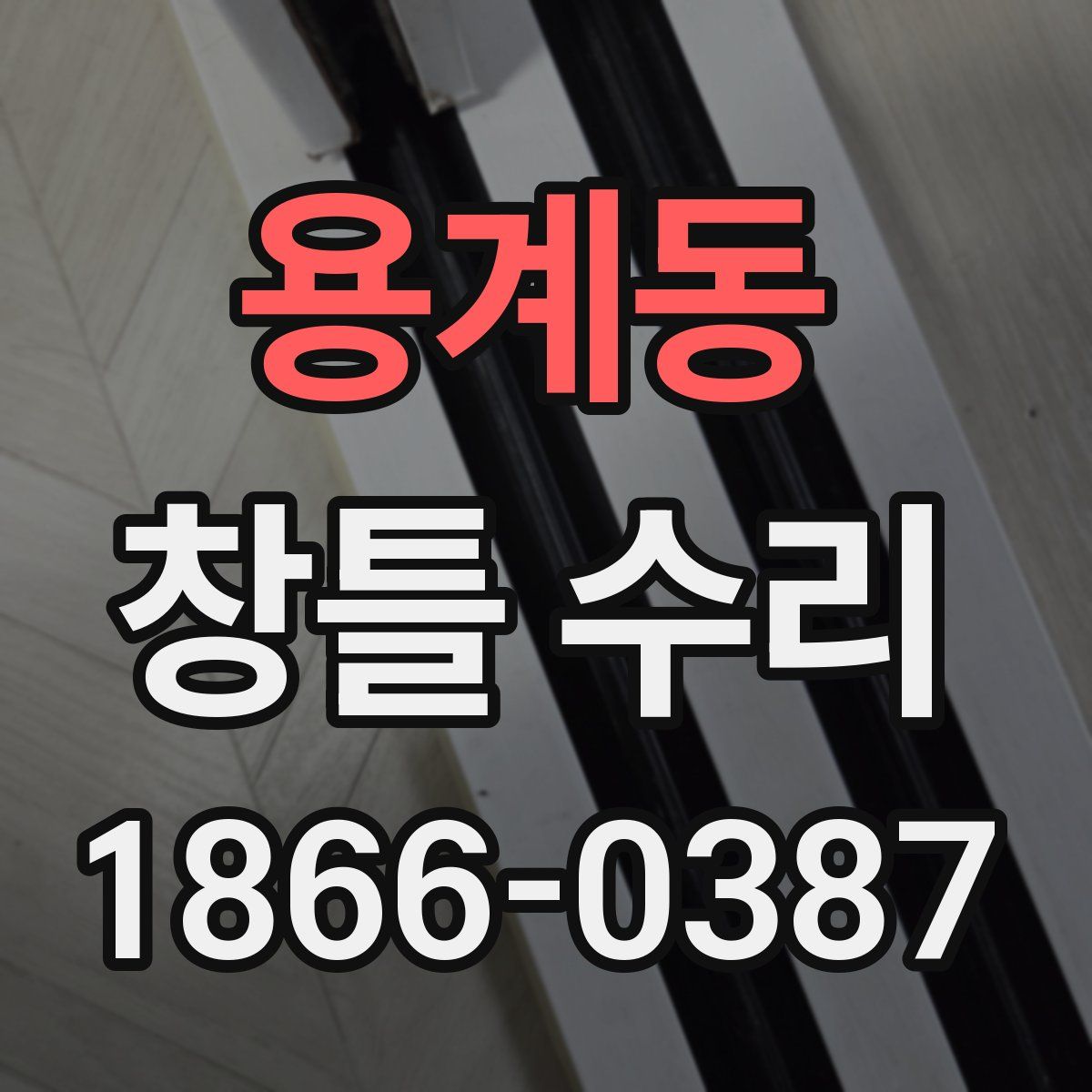 용계동 창틀 수리