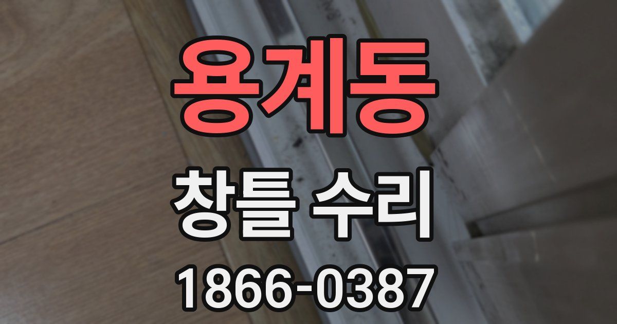 용계동 창틀 수리