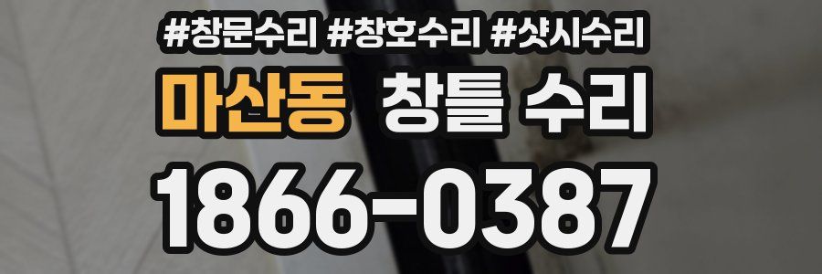 마산동 창틀 수리