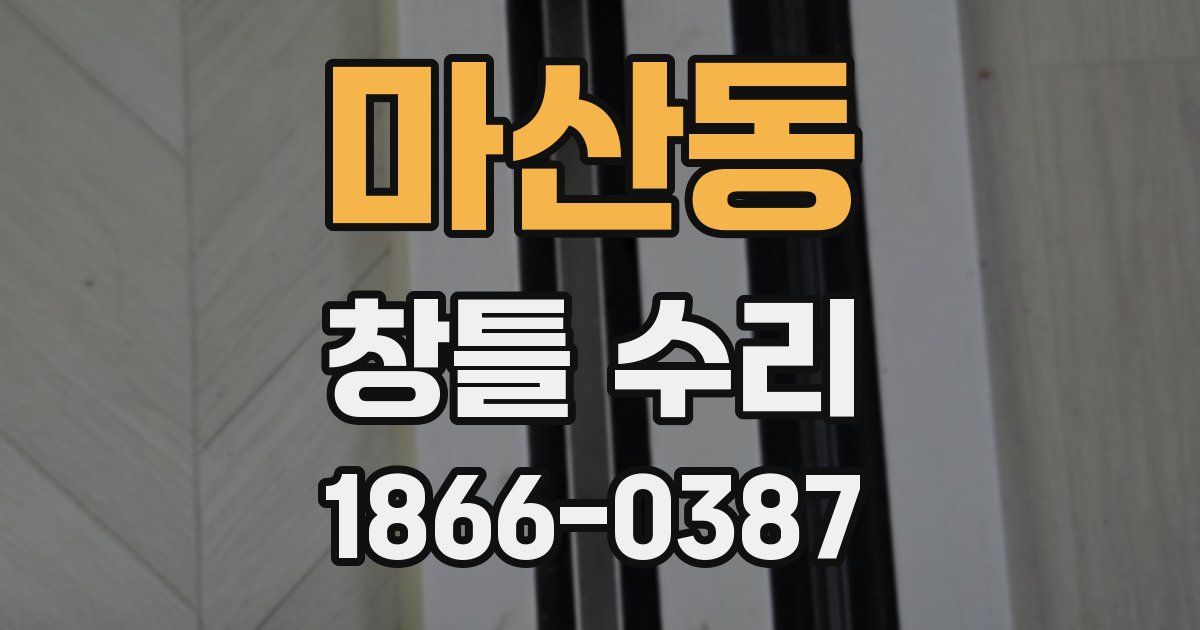 마산동 창틀 수리