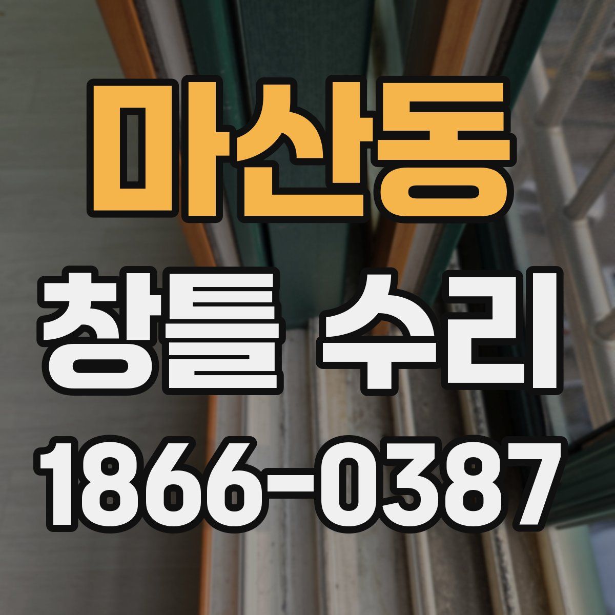 마산동 창틀 수리