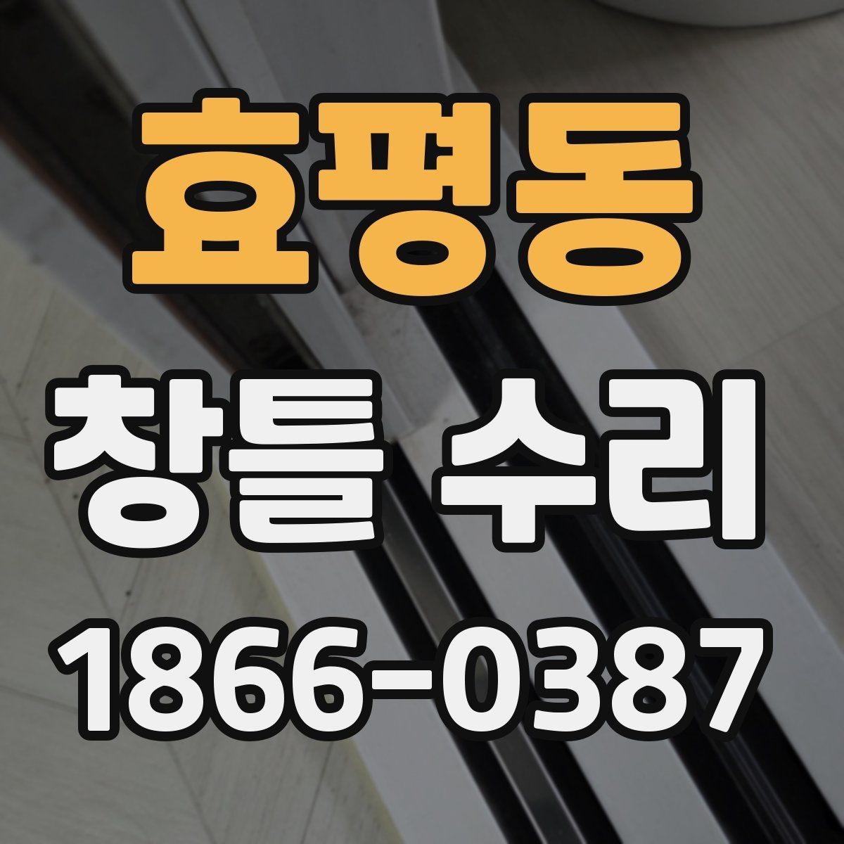 효평동 창틀 수리 비용 견적서 볼 때 체크할 점