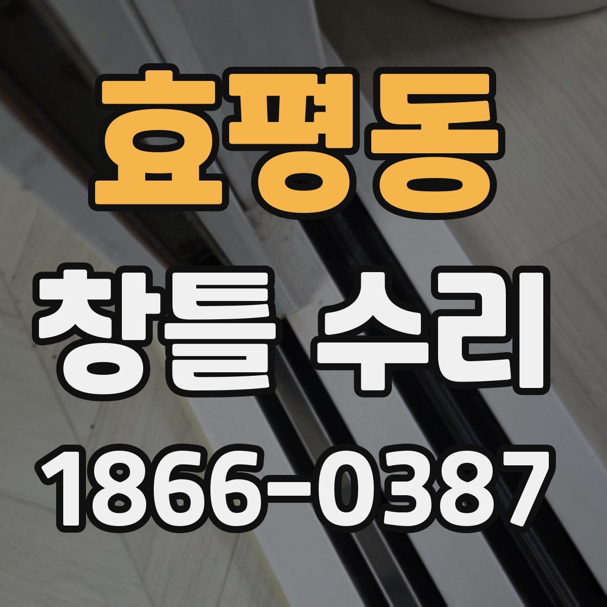 효평동 창틀 수리