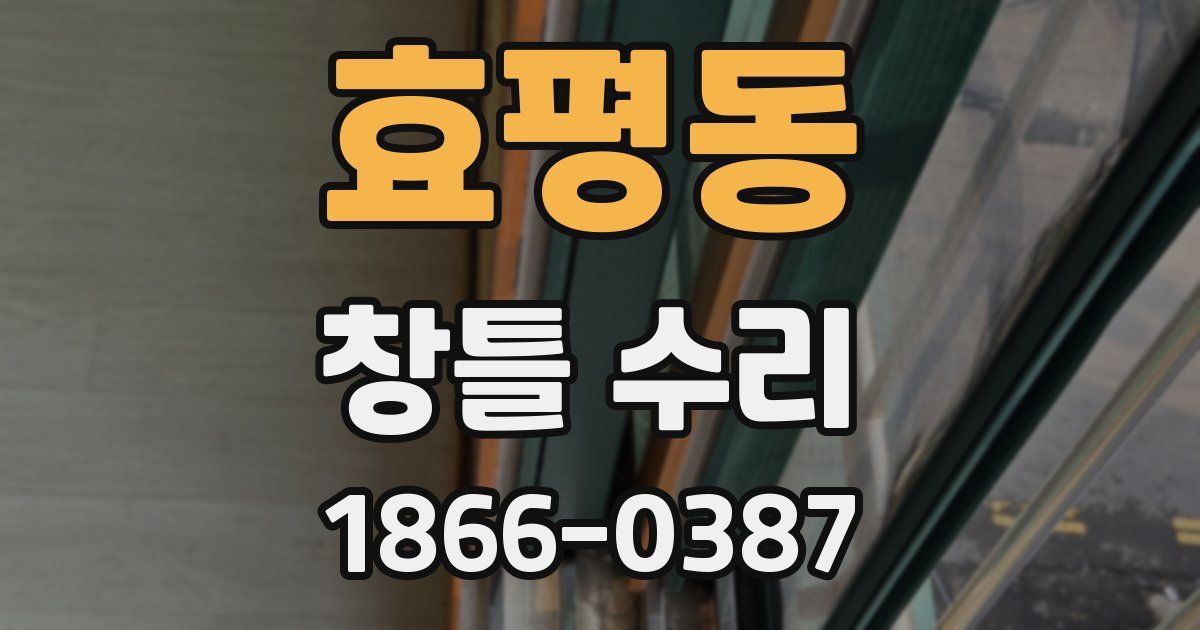 효평동 창틀 수리