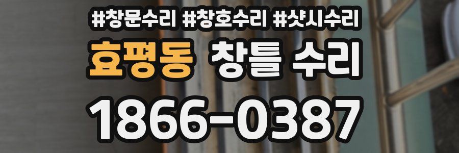 효평동 창틀 수리