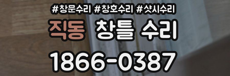직동 창틀 수리