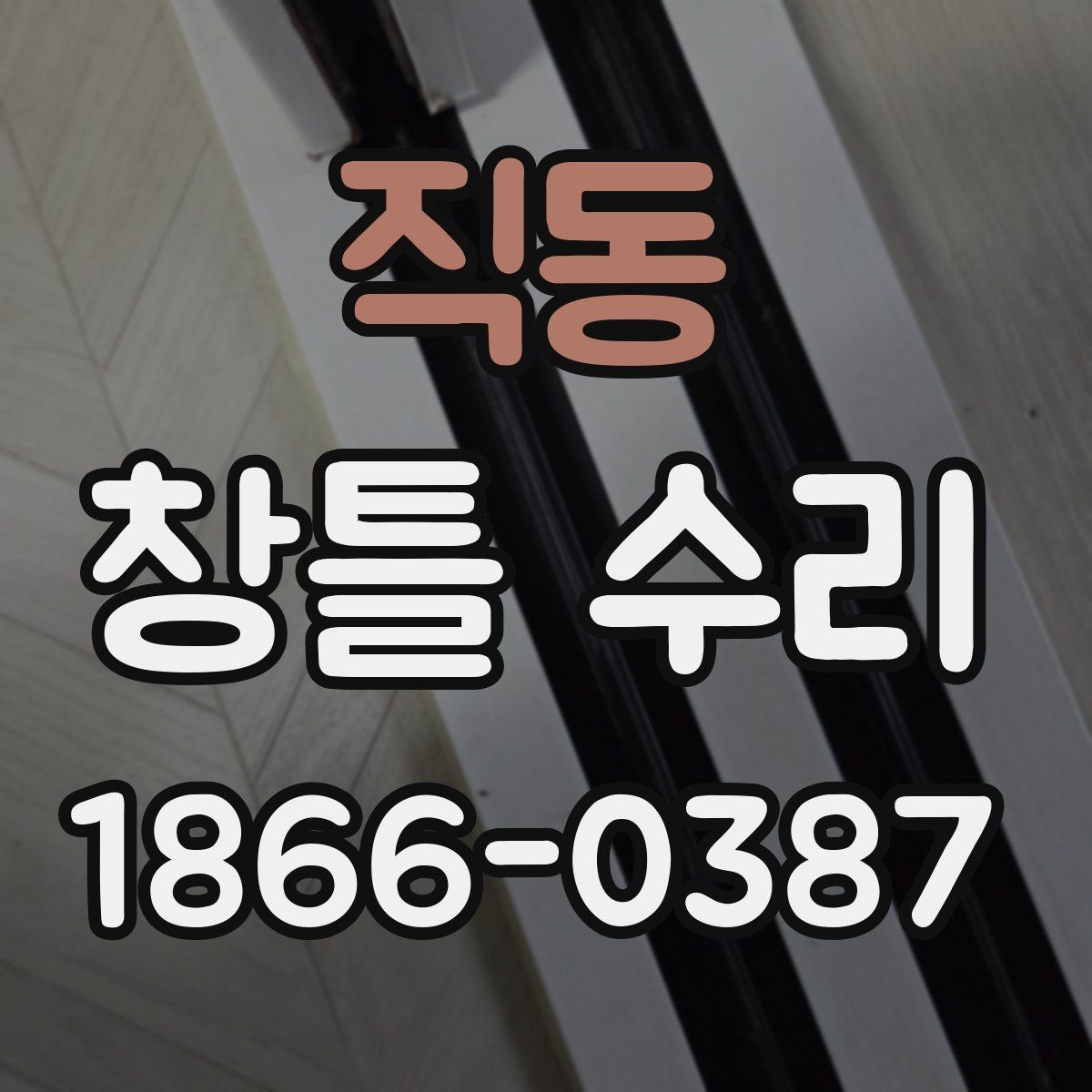 직동 창틀 수리