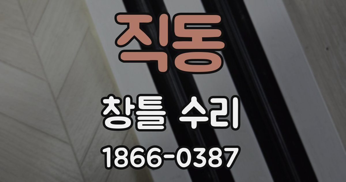 직동 창틀 수리