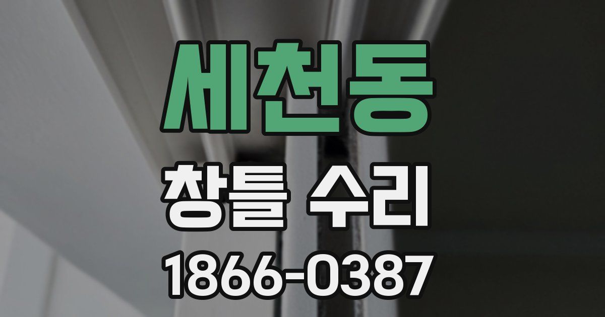 세천동 창틀 수리