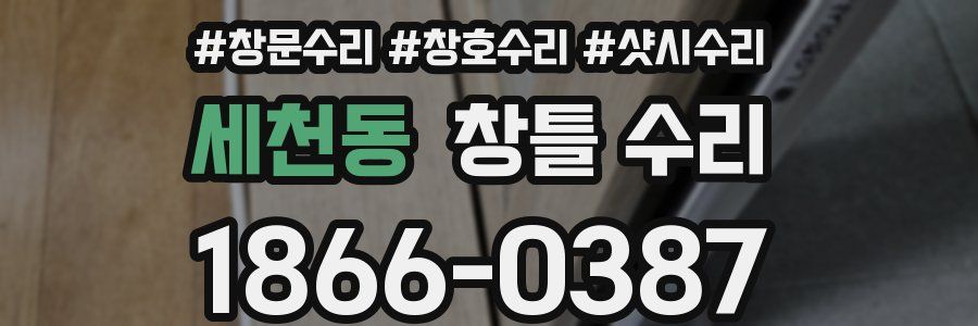 세천동 창틀 수리