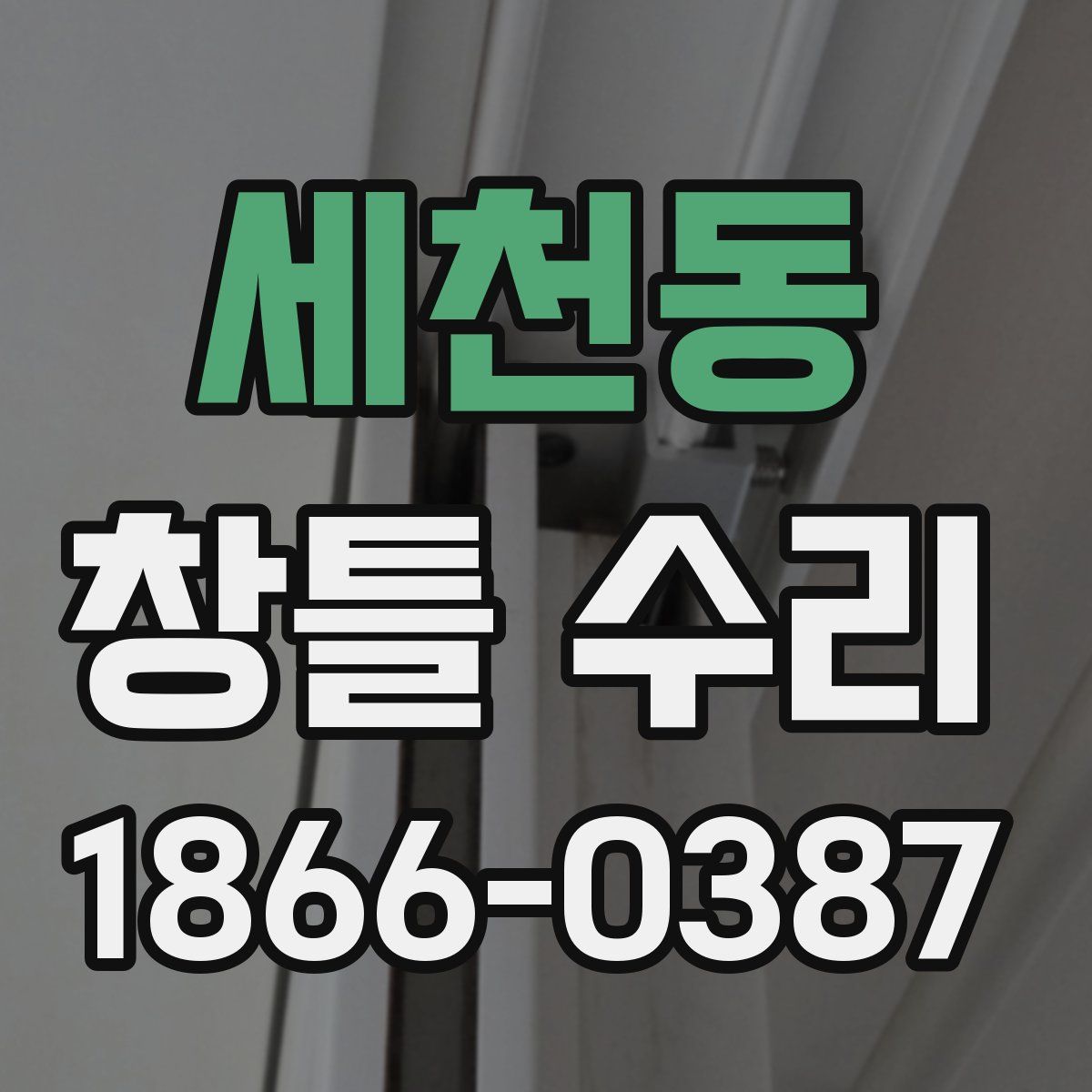 세천동 창틀 수리