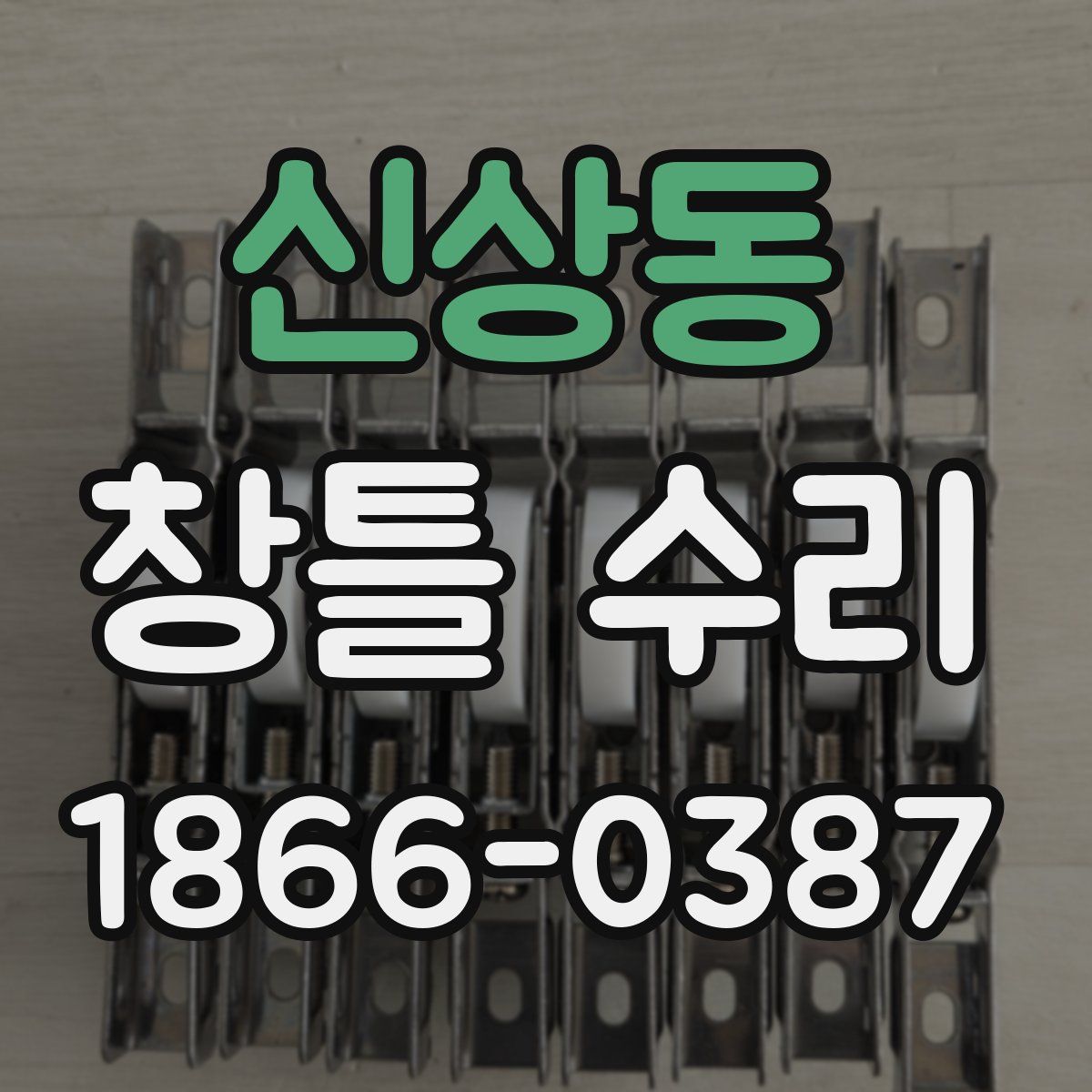 신상동 창틀 수리