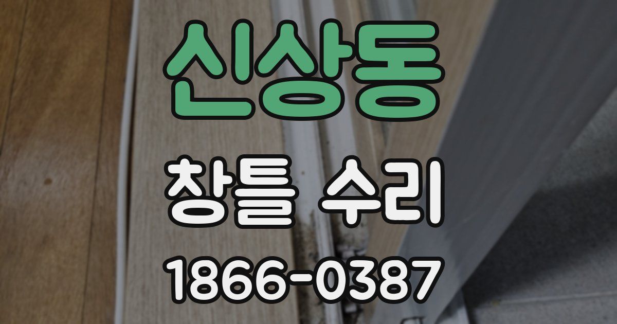 신상동 창틀 수리