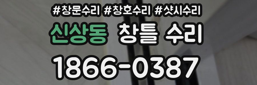 신상동 창틀 수리