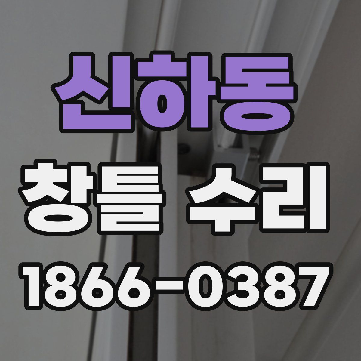 신하동 창틀 수리