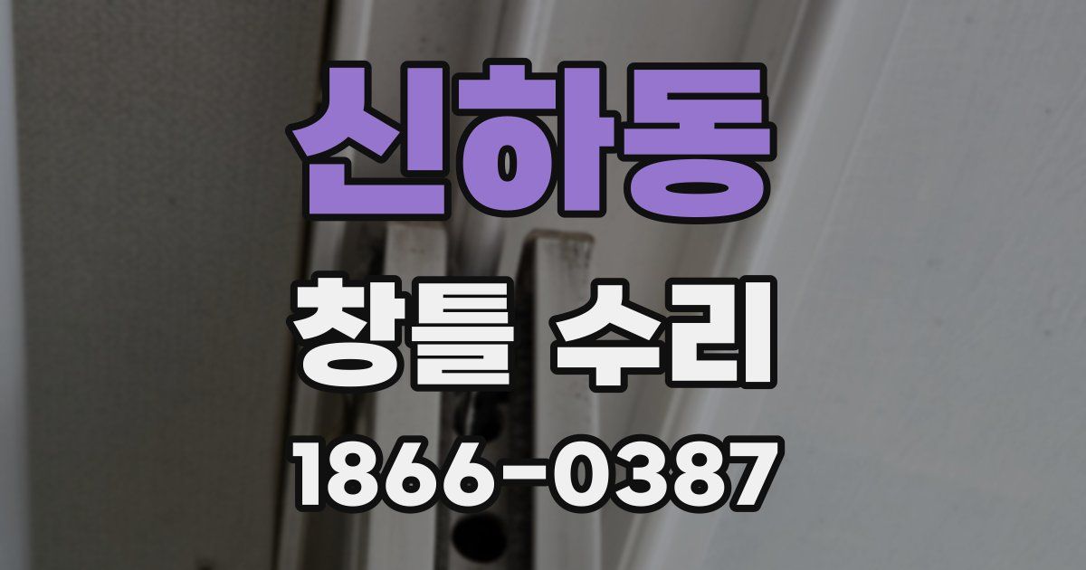 신하동 창틀 수리