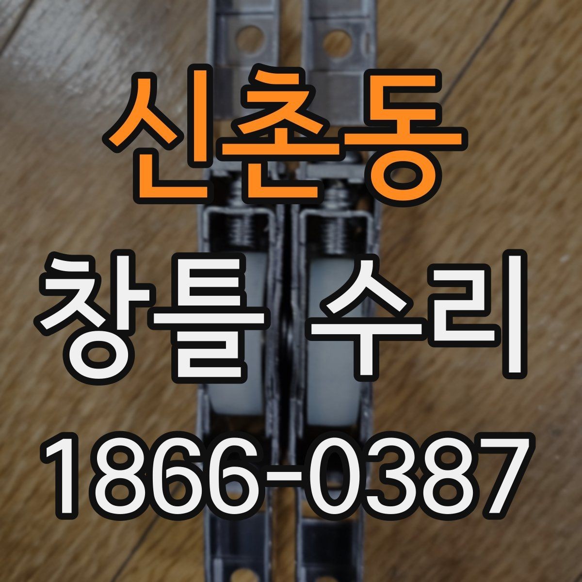 신촌동 창틀 수리 전후 사진 정리 방법