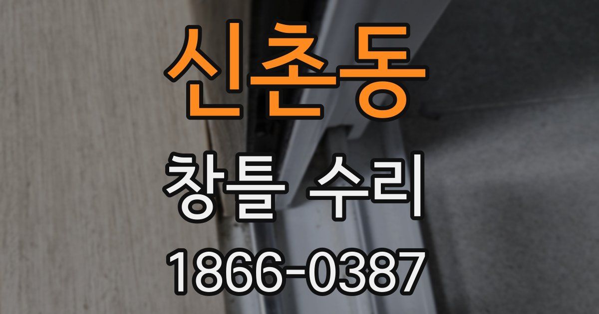 신촌동 창틀 수리