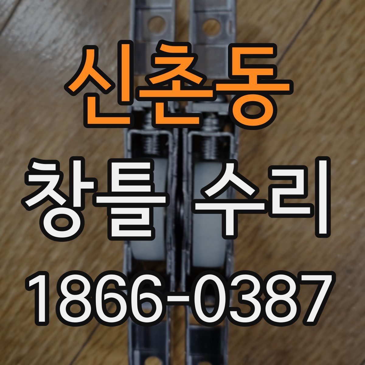 신촌동 창틀 수리