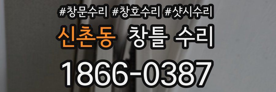신촌동 창틀 수리