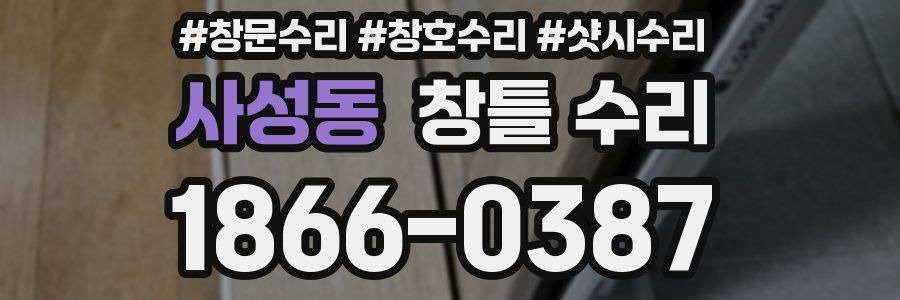 사성동 창틀 수리