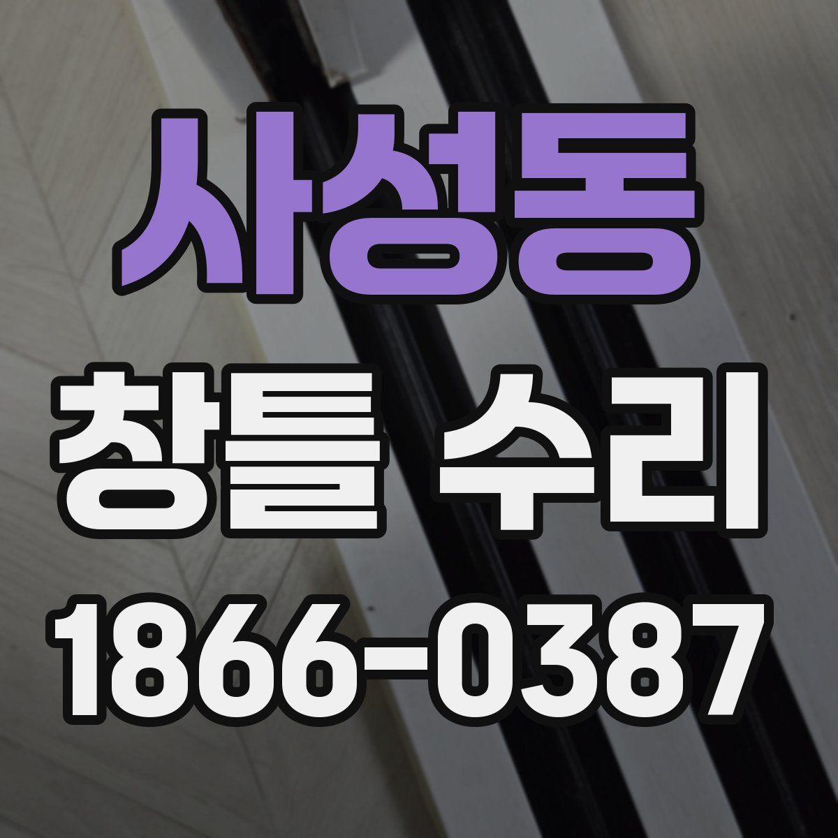 사성동 창틀 수리