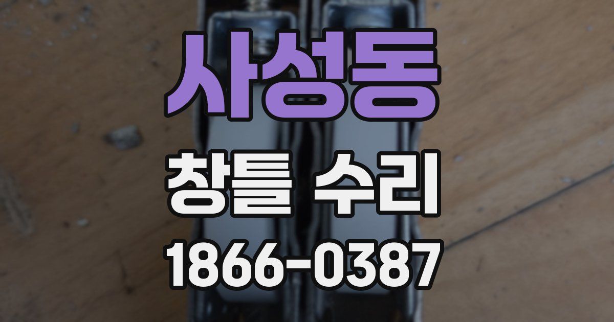 사성동 창틀 수리