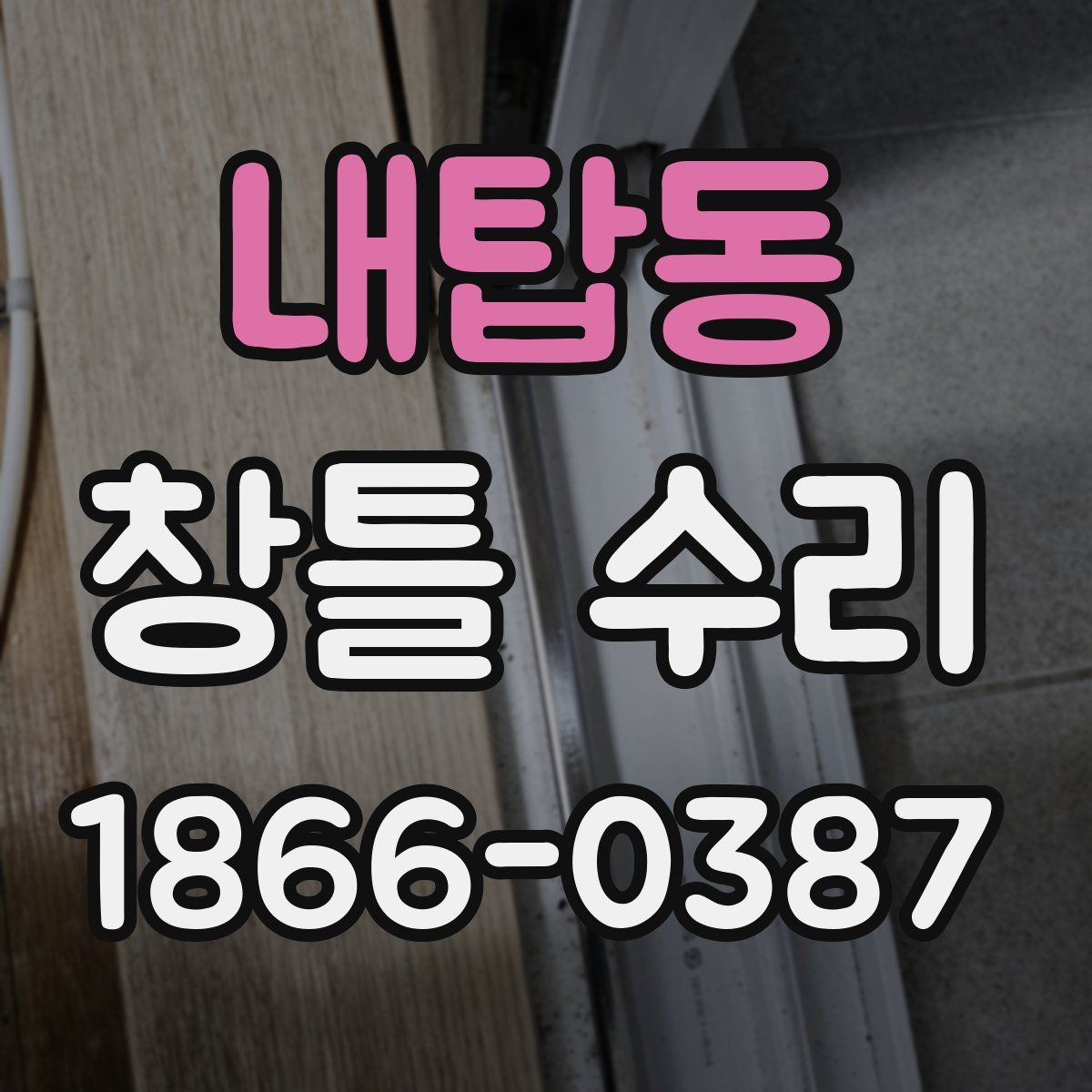 내탑동 창틀 수리