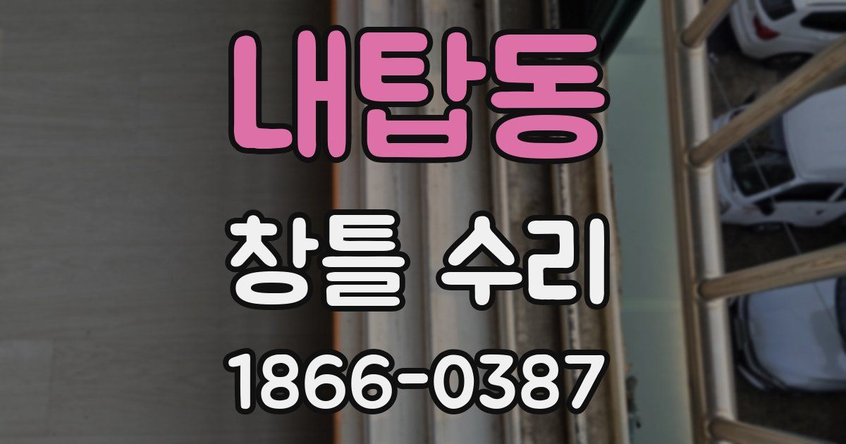 내탑동 창틀 수리