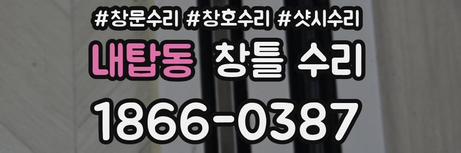 내탑동 창틀 수리